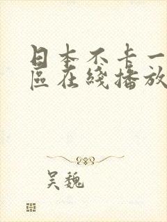 日本不卡一区二区在线播放