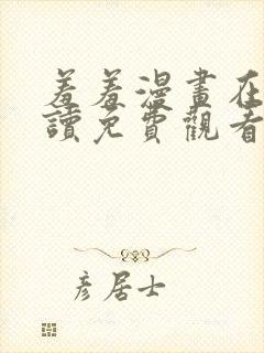 羞羞漫画在线阅读免费观看封面