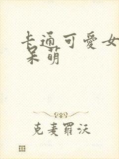 卡通可爱女头像 呆萌