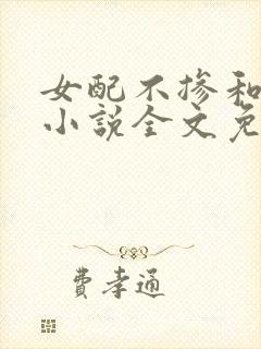 女配不掺和快穿小说全文免费阅读