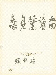 来月经流血有臭味儿怎么回事