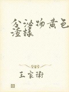 分泌物黄色豆腐渣样封面