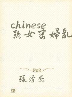 chinese熟女密妇乱2