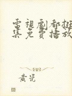 电视剧都挺好全集免费播放