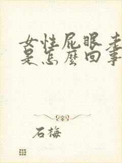 女性屁眼老是痒是怎么回事封面