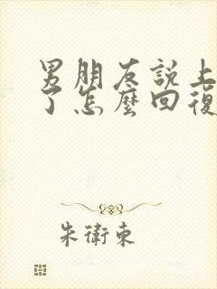 男朋友说上班累了怎么回复