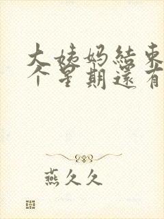 大姨妈结束了一个星期还有褐色分泌物