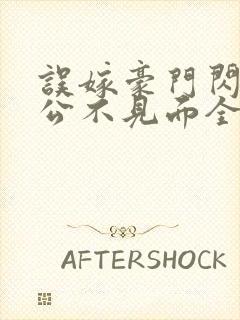 误嫁豪门闪婚老公不见面全文