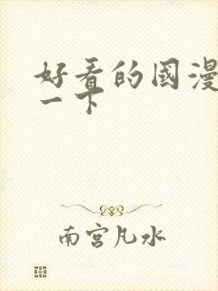 好看的国漫推荐一下