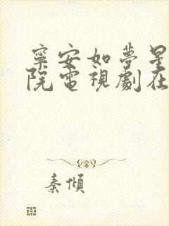 宁安如梦星辰影院电视剧在线观看