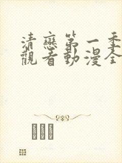 清恋第一季免费观看动漫全集封面