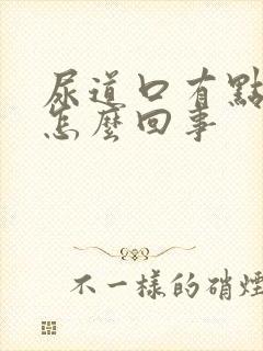 尿道口有点发痒怎么回事