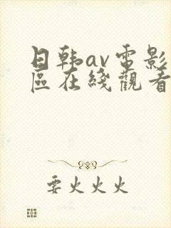 日韩av电影一区在线观看