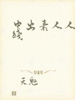 中出素人人妻在线