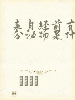 来月经前有水样分泌物是什么原因封面