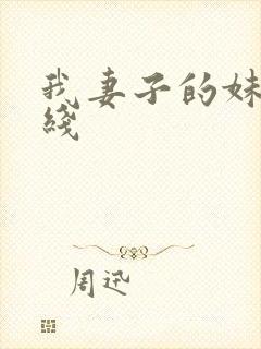 我妻子的妹妹在线