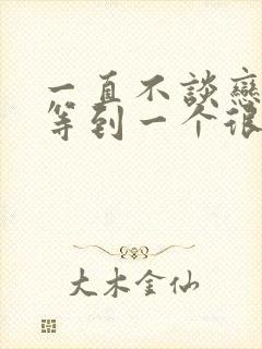 一直不谈恋爱会等到一个很好的人吗封面