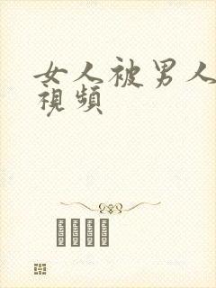 女人被男人吸乳视频封面