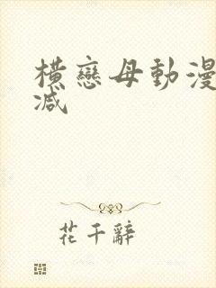 横恋母动漫无删减