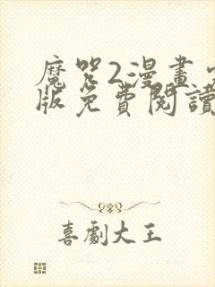 魔咒2漫画完整版免费阅读看画涯