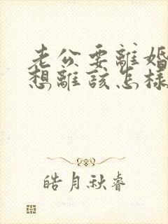 老公要离婚我不想离该怎样挽回