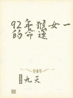 92年猴女一生的命运