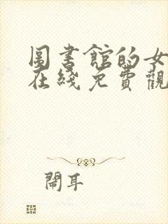 图书馆的女朋友在线免费观看动漫封面