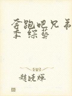 奔跑吧兄弟第3季 综艺