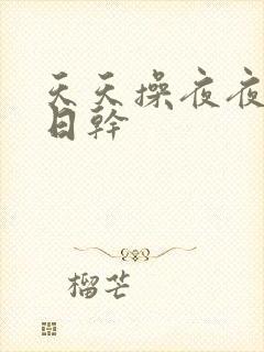 天天操夜夜骑日日干