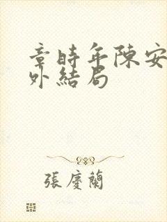 章时年陈安修番外结局