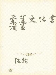 香蕉文化书虫虫漫画