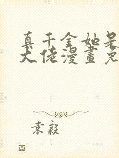 真千金她是全能大佬漫画免费观看下拉式