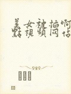 美女被插啊啊慢点视频网站