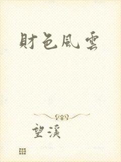 财色风云