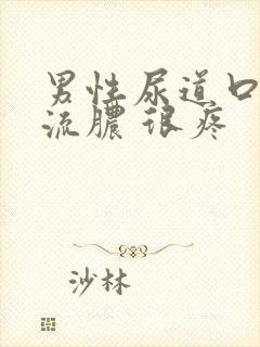 男性尿道口上有流脓 很疼