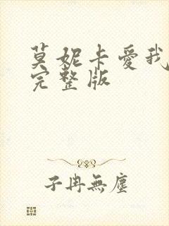 莫妮卡爱我几何完整版