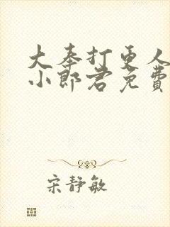 大奉打更人卖报小郎君免费阅封面