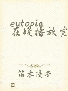 eutopia在线播放完整版动漫