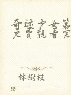 奇迹少女第五季免费观看完整版封面