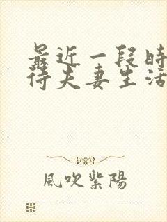 最近一段时间对待夫妻生活一点不感兴趣