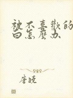 被不喜欢的人表白怎么办封面