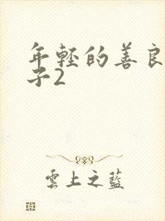 年轻的善良的嫂子2