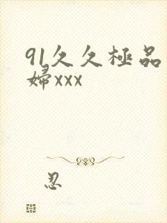 91久久极品少妇xxx