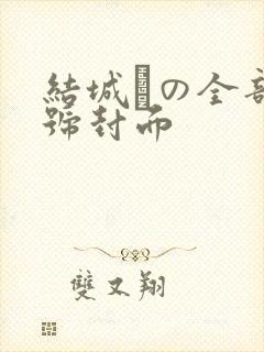 结城りの全部番号封面封面