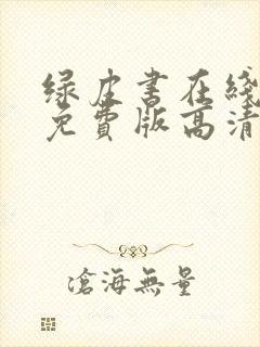 绿皮书在线观看免费版高清原声封面