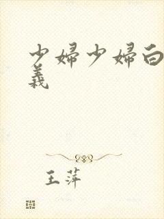 少妇少妇白洁高义