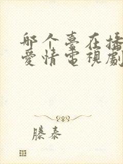 哪个台在播父母爱情电视剧