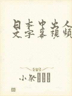 日本中出人妻中文字幕视频在线观看