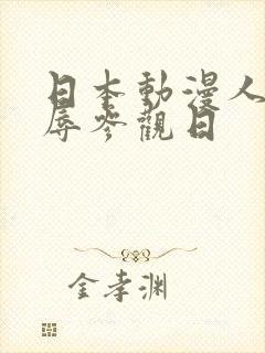 日本动漫人妻凌辱参观日