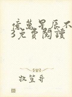 亿万星辰不及你3免费阅读